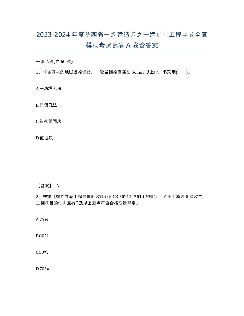 2023-2024年度陕西省一级建造师之一建矿业工程实务全真模拟考试试卷A卷含答案