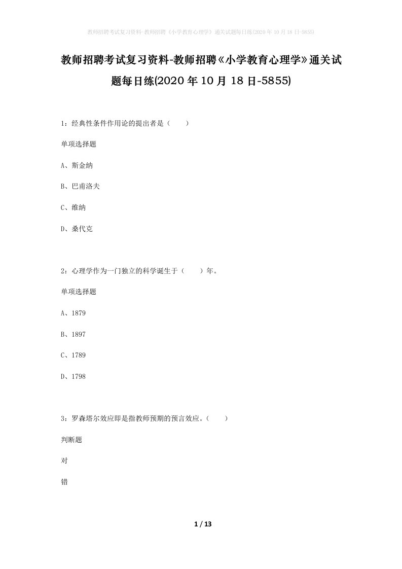 教师招聘考试复习资料-教师招聘小学教育心理学通关试题每日练2020年10月18日-5855