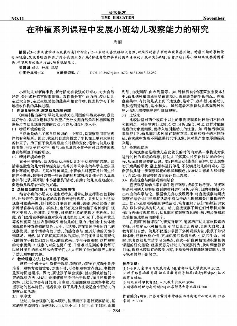 在种植系列课程中发展小班幼儿观察能力的研究.pdf