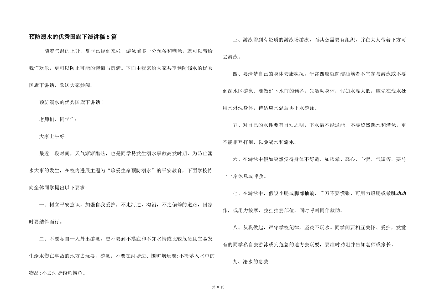 预防溺水的优秀国旗下演讲稿5篇