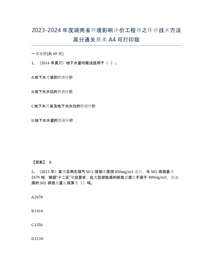 2023-2024年度湖南省环境影响评价工程师之环评技术方法高分通关题库A4可打印版