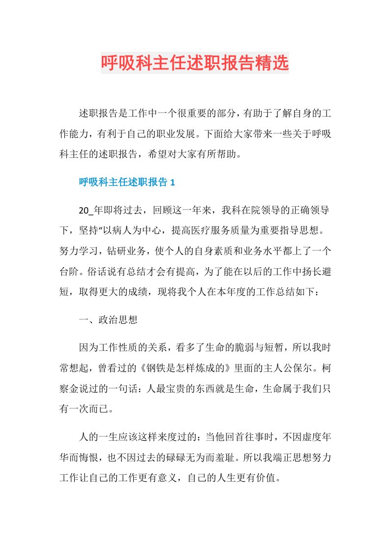 呼吸科主任述职报告精选