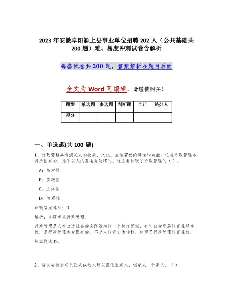 2023年安徽阜阳颍上县事业单位招聘202人公共基础共200题难易度冲刺试卷含解析