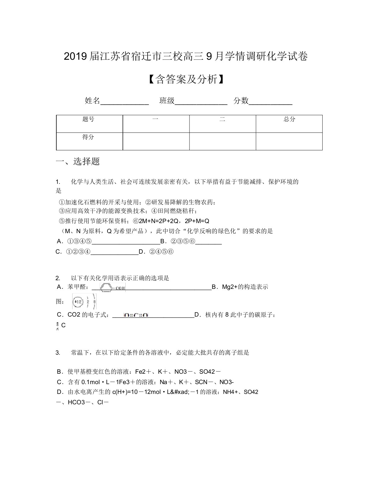 2019届江苏省宿迁市三校高三9月学情调研化学试卷【含及解析】