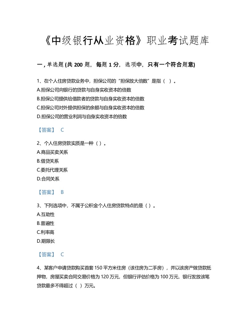 2022年中级银行从业资格(中级个人贷款)考试题库自测300题（各地真题）(国家)