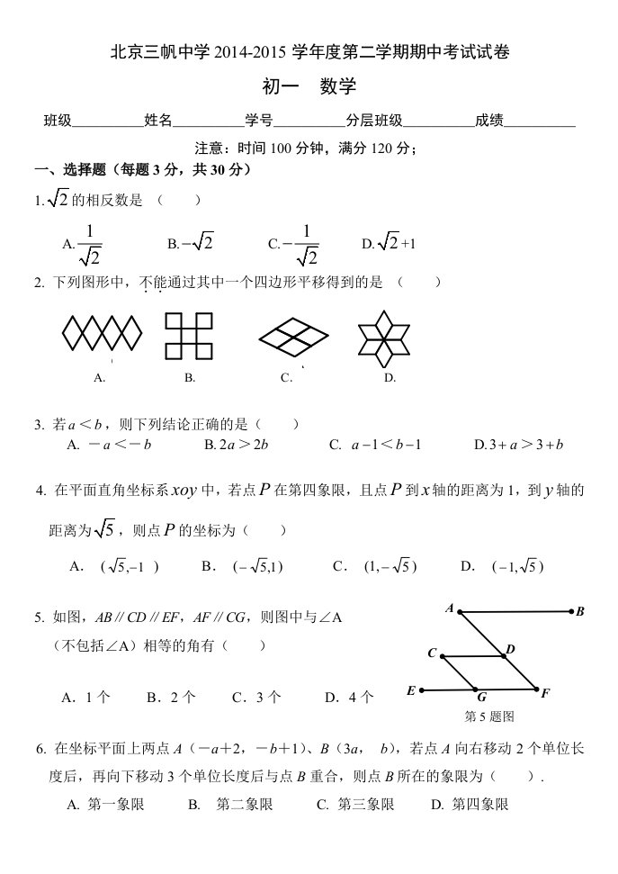 北京市西城区三帆中学2014-2015学年度第二学期期中考试初一数学试卷