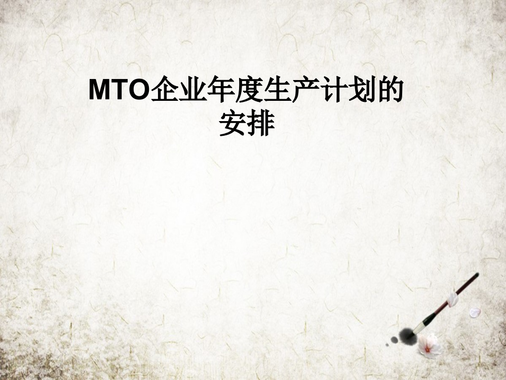 MTO企业年度生产计划的安排