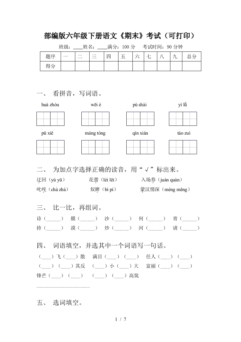 部编版六年级下册语文《期末》考试(可打印)