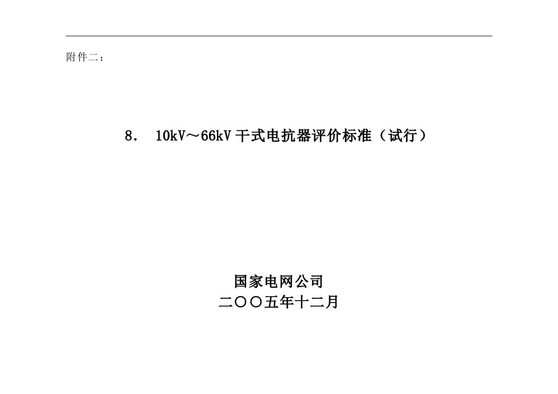 kV～kV干式电抗器评价标准(试行)