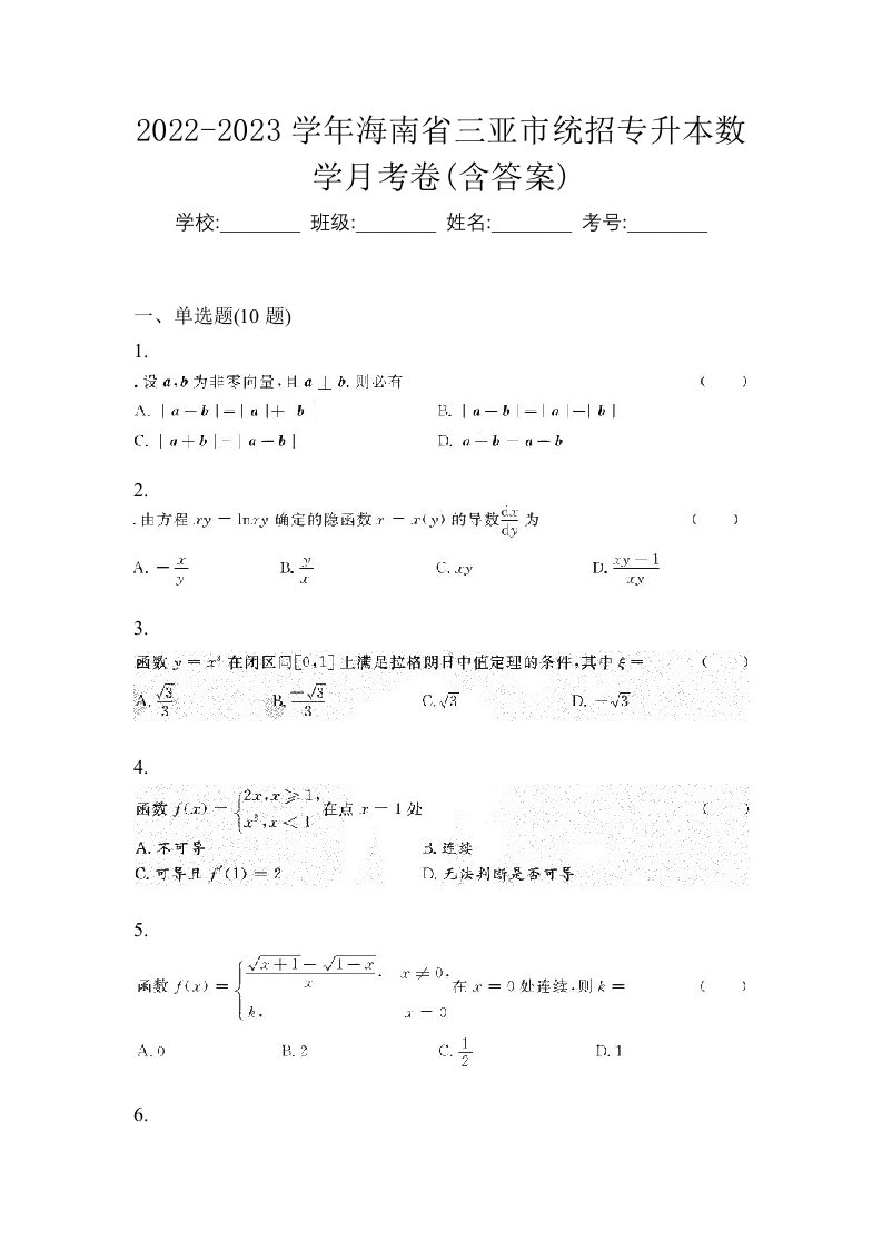 2022-2023学年海南省三亚市统招专升本数学月考卷含答案