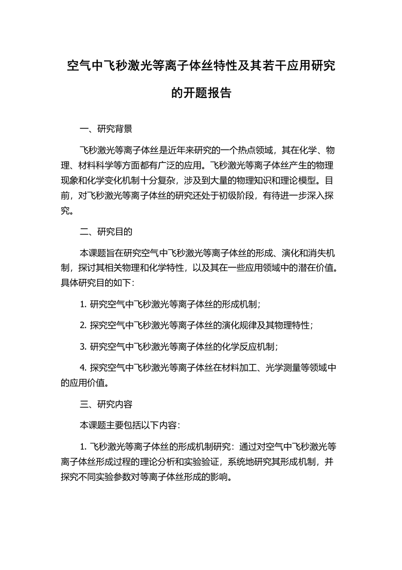 空气中飞秒激光等离子体丝特性及其若干应用研究的开题报告