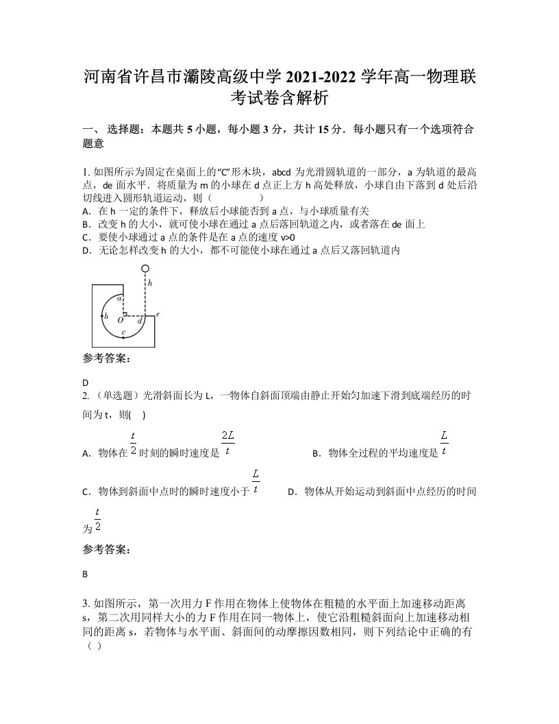 河南省许昌市灞陵高级中学2021-2022学年高一物理联考试卷含解析