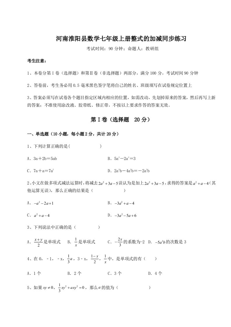 2023-2024学年河南淮阳县数学七年级上册整式的加减同步练习练习题（解析版）