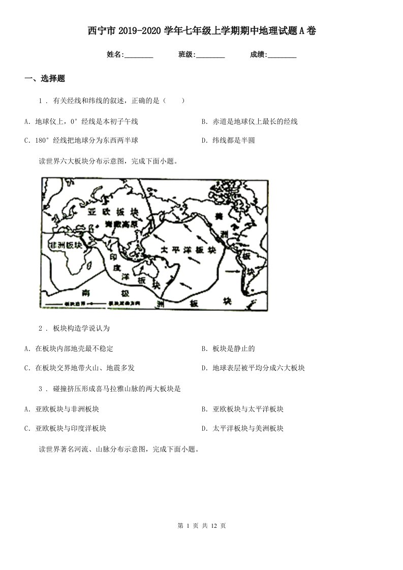 西宁市2019-2020学年七年级上学期期中地理试题A卷