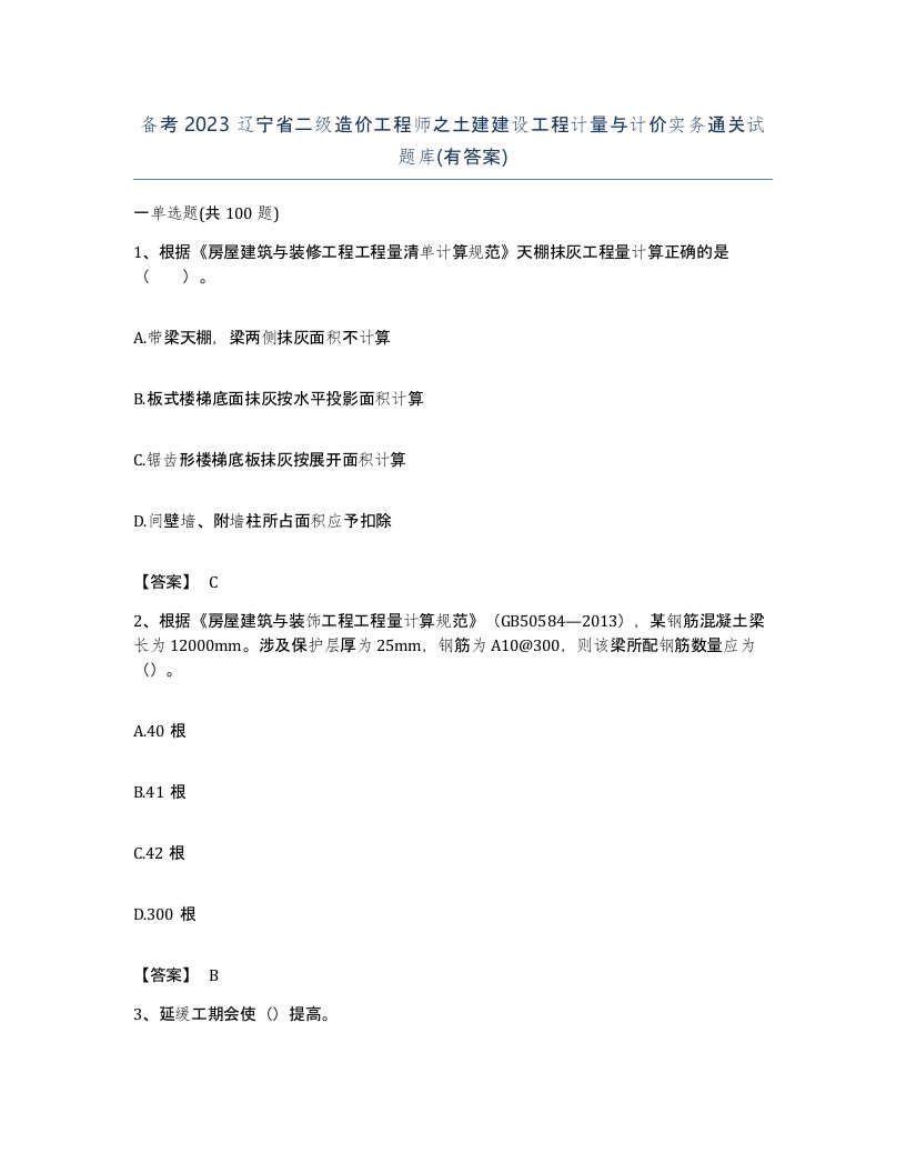 备考2023辽宁省二级造价工程师之土建建设工程计量与计价实务通关试题库有答案