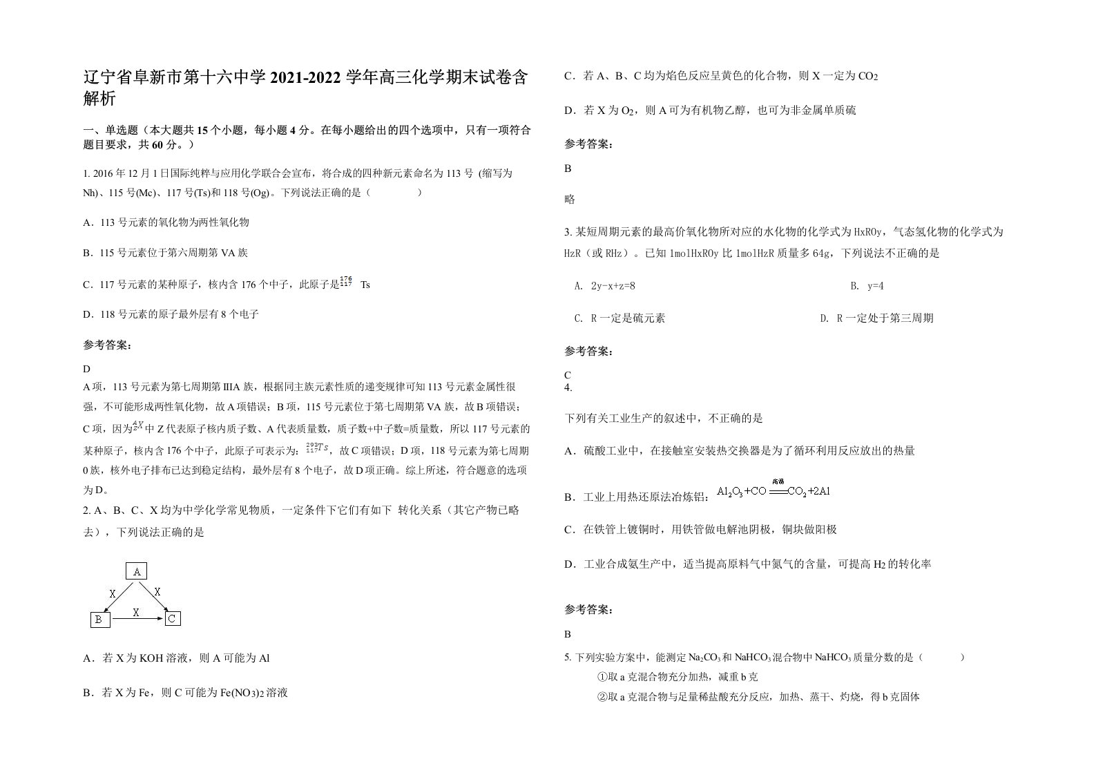 辽宁省阜新市第十六中学2021-2022学年高三化学期末试卷含解析