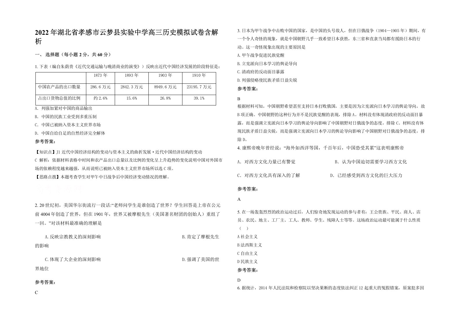 2022年湖北省孝感市云梦县实验中学高三历史模拟试卷含解析