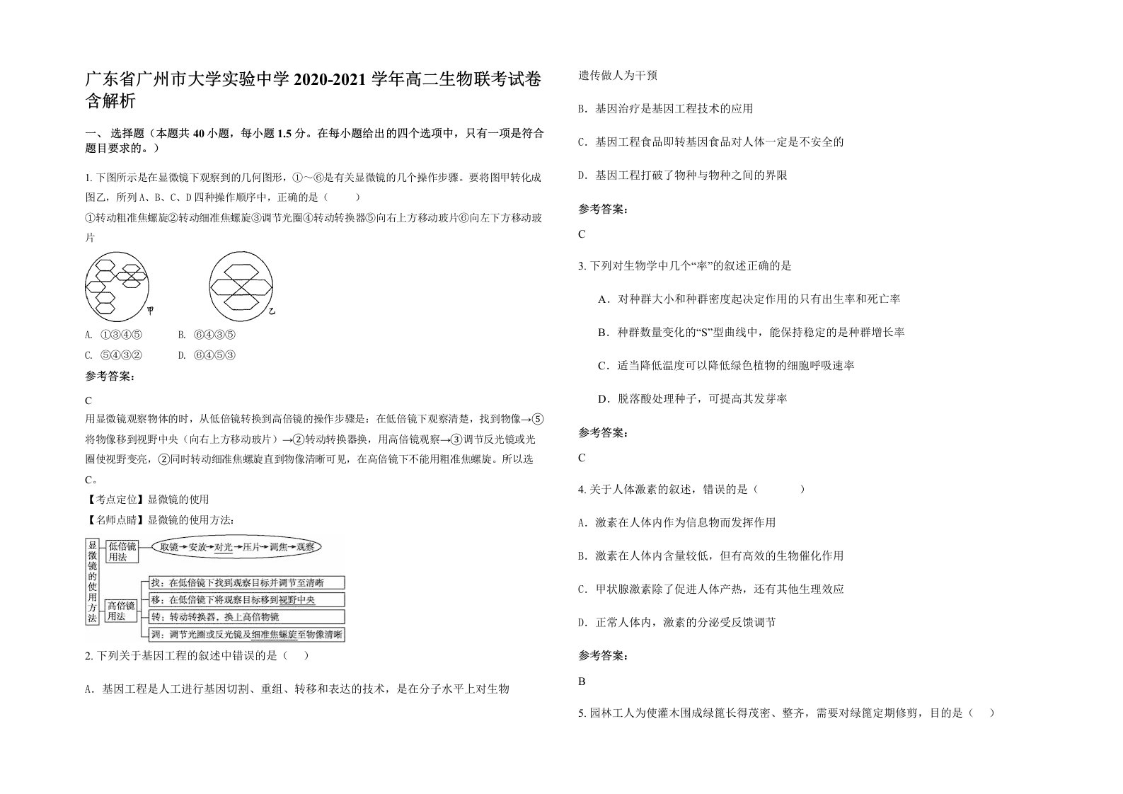 广东省广州市大学实验中学2020-2021学年高二生物联考试卷含解析