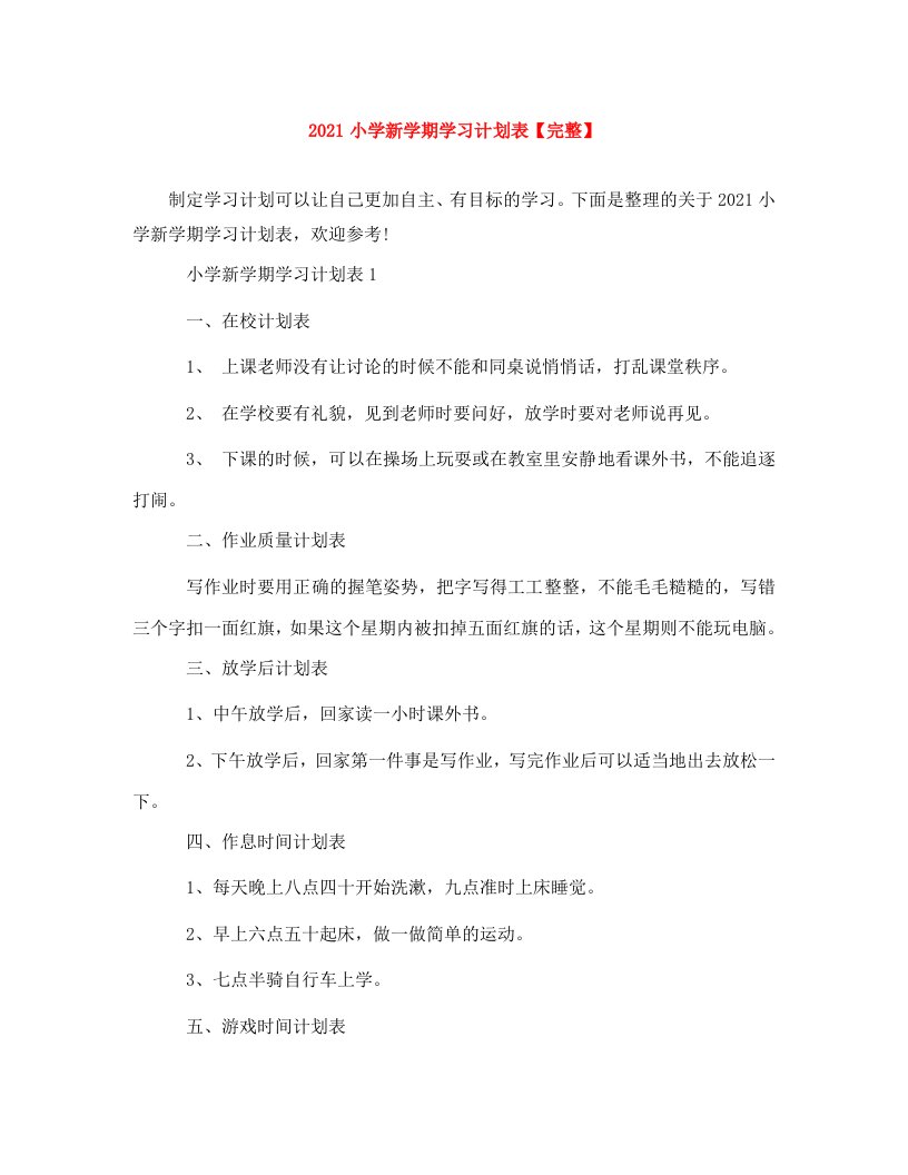 2021小学新学期学习计划表完整WORD版