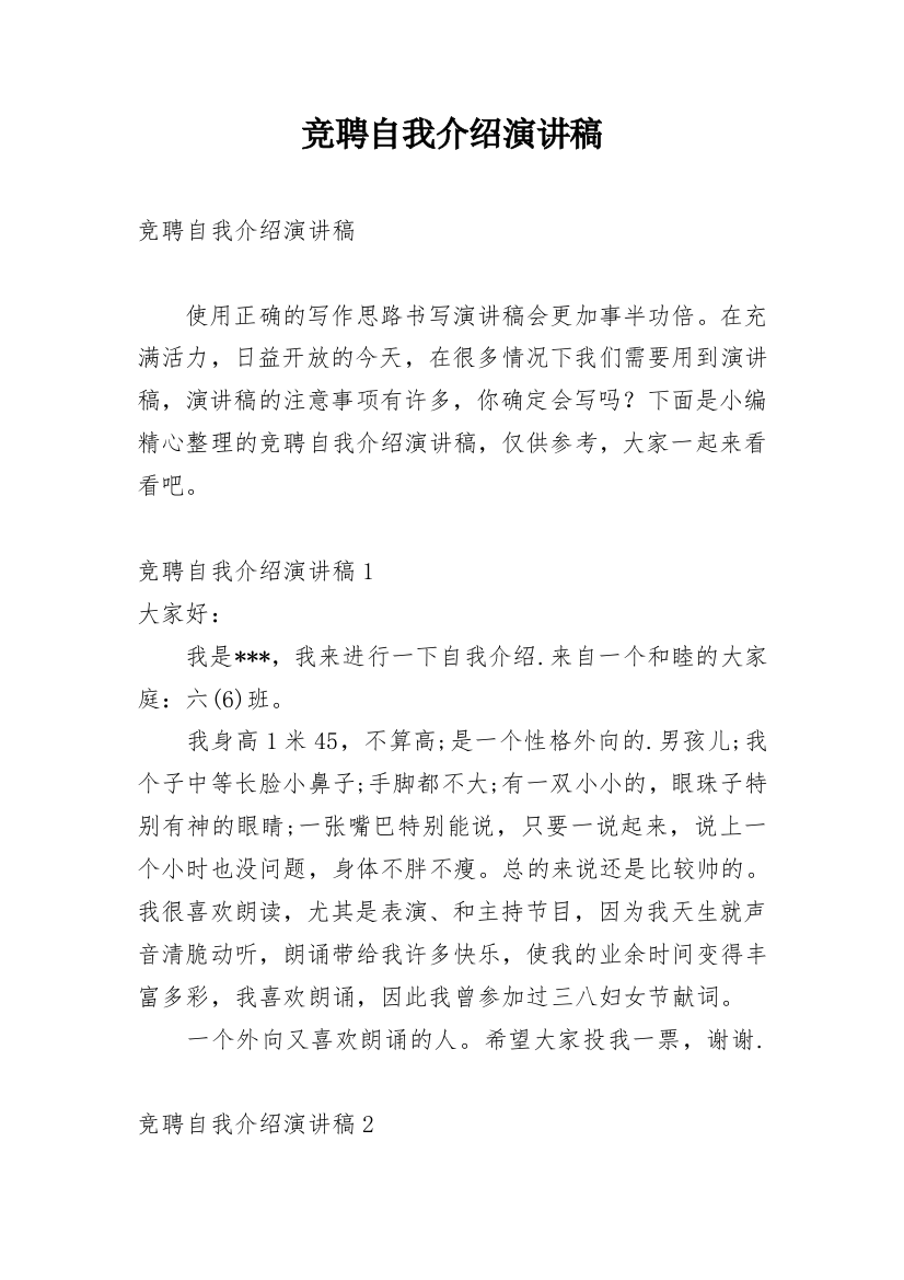 竞聘自我介绍演讲稿_1