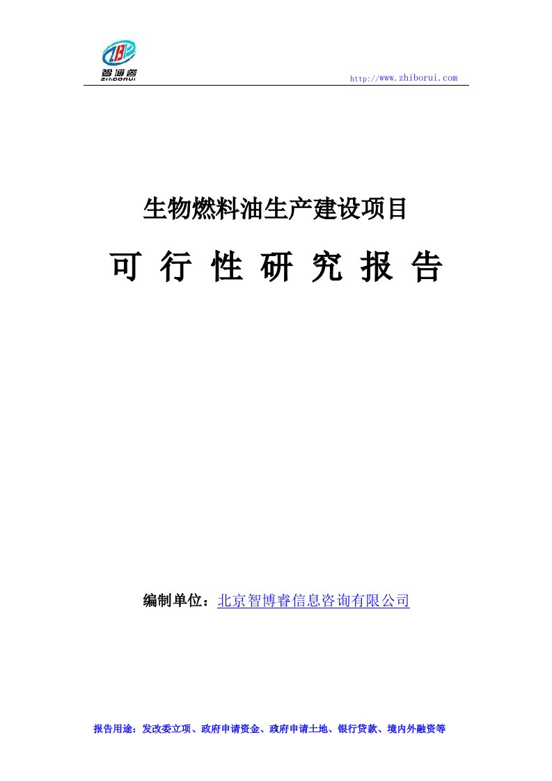 生物燃料油生产建设项目可行性研究报告