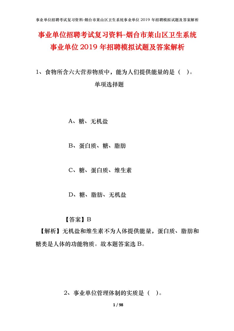 事业单位招聘考试复习资料-烟台市莱山区卫生系统事业单位2019年招聘模拟试题及答案解析