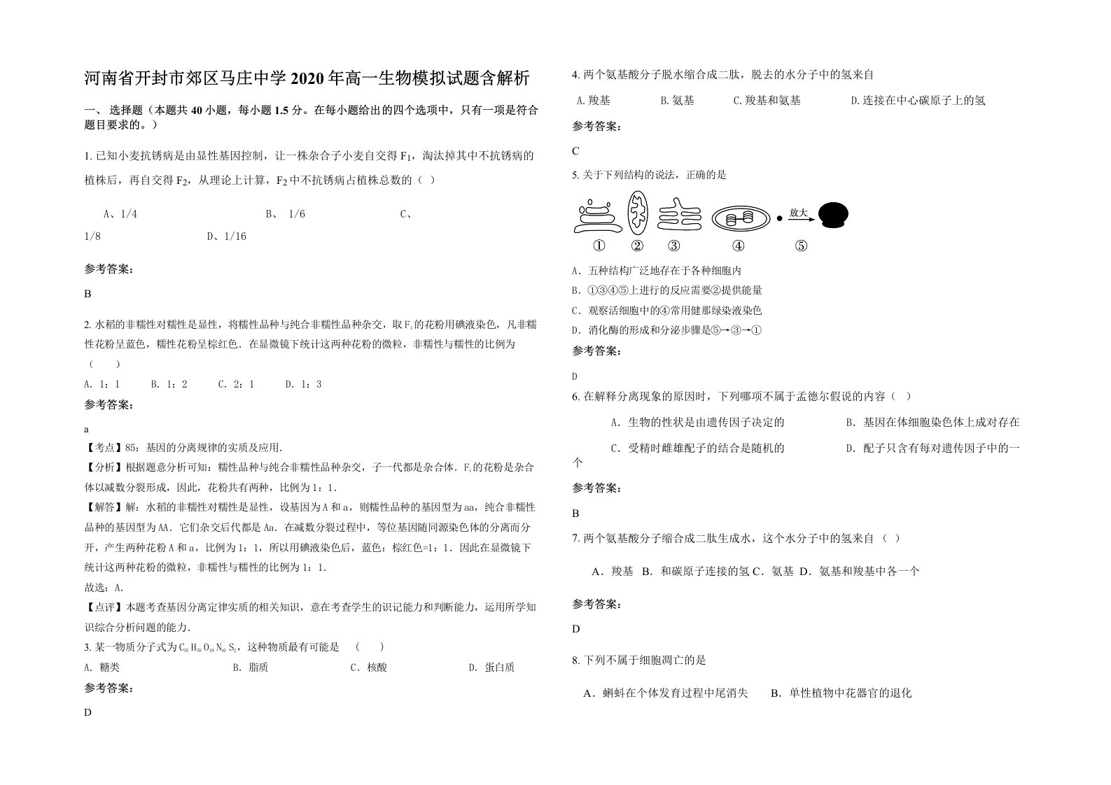 河南省开封市郊区马庄中学2020年高一生物模拟试题含解析