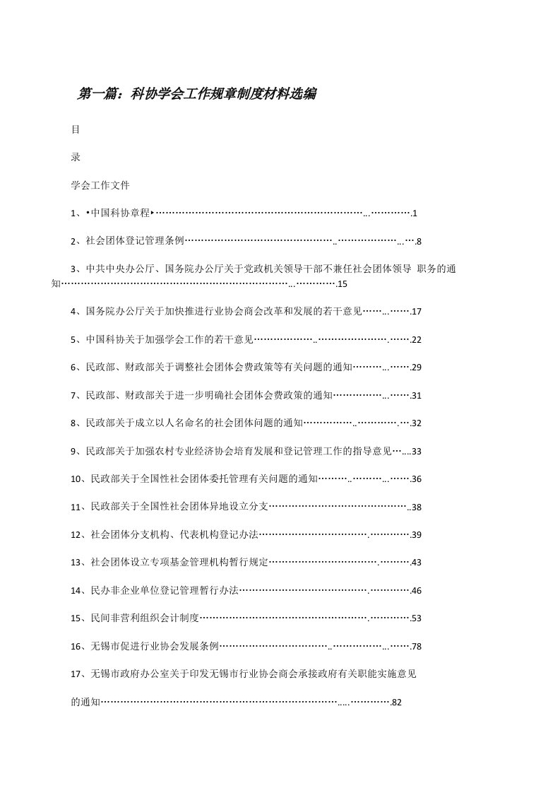 科协学会工作规章制度材料选编[修改版]