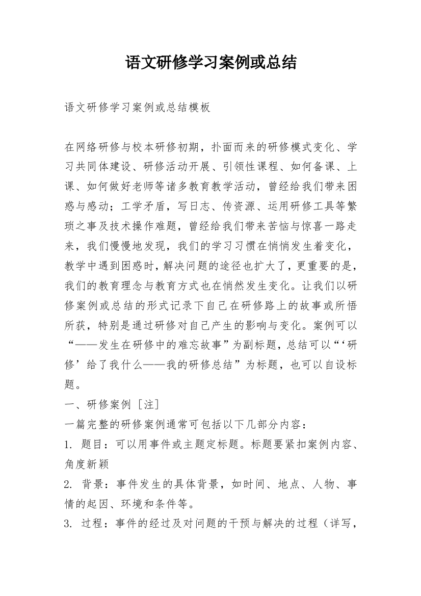 语文研修学习案例或总结