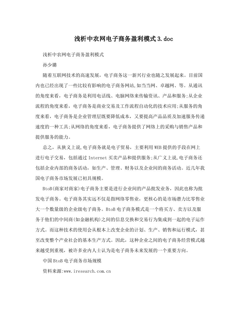 浅析中农网电子商务盈利模式3&#46;doc