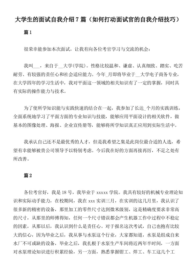 大学生的面试自我介绍7篇（如何打动面试官的自我介绍技巧）