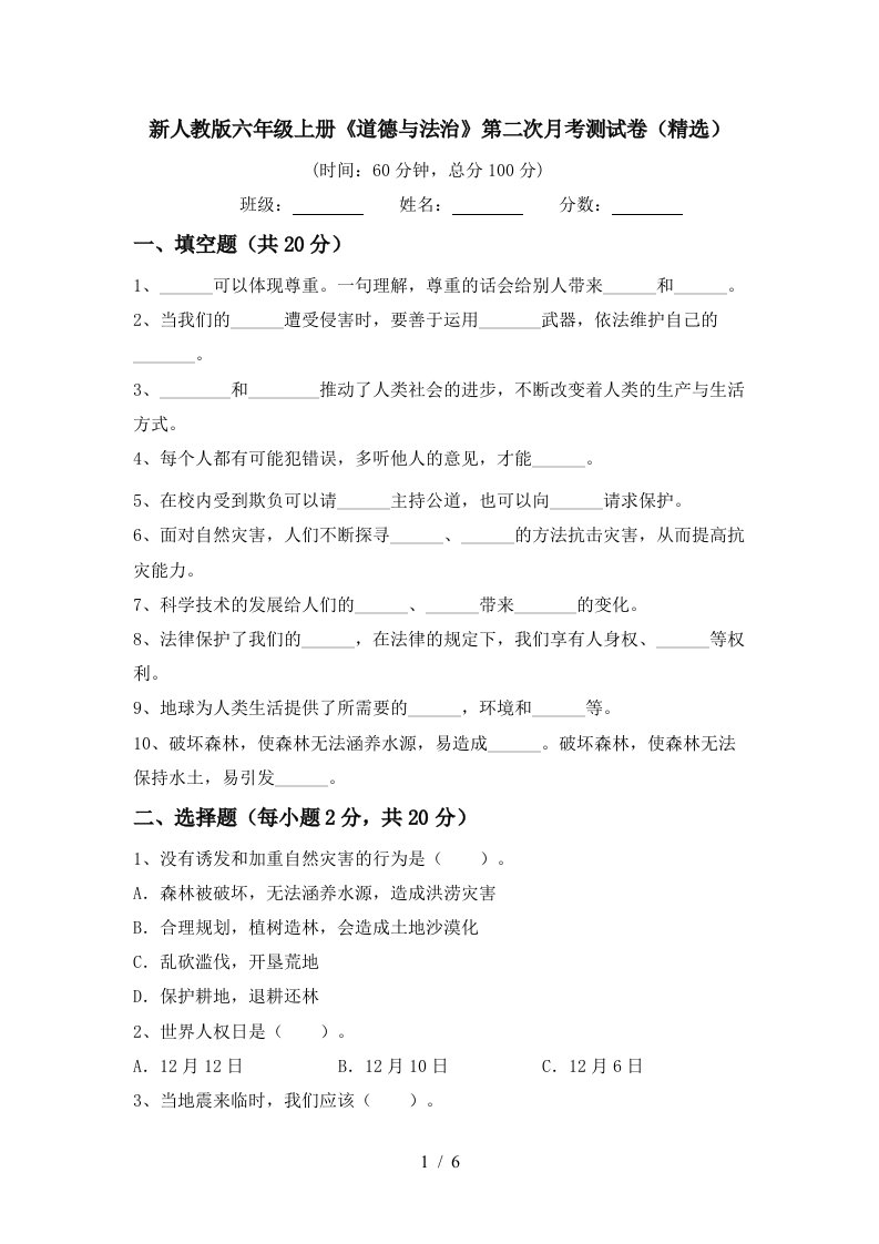 新人教版六年级上册道德与法治第二次月考测试卷精选