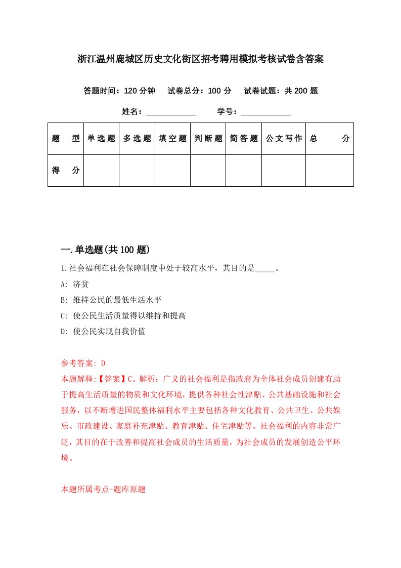 浙江温州鹿城区历史文化街区招考聘用模拟考核试卷含答案7