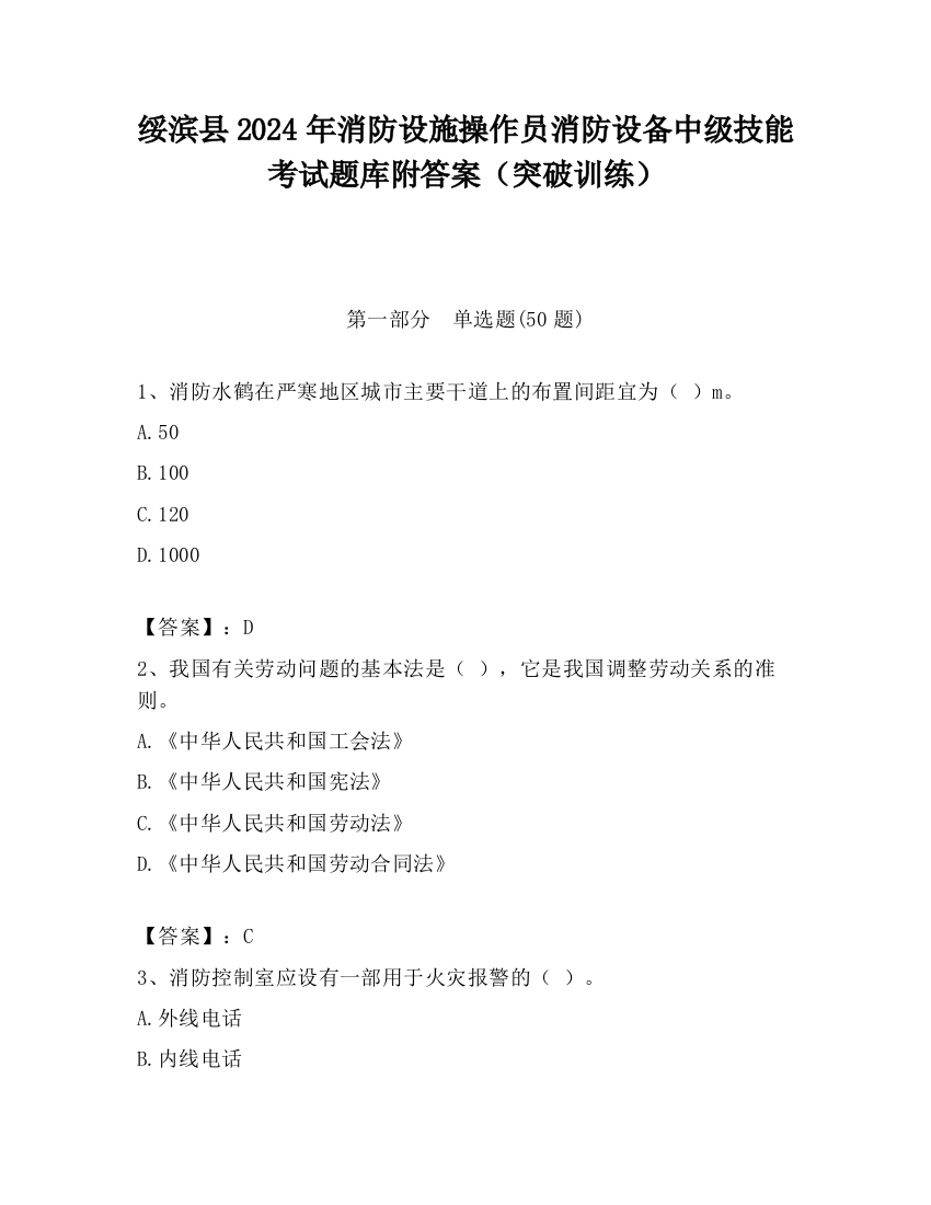 绥滨县2024年消防设施操作员消防设备中级技能考试题库附答案（突破训练）