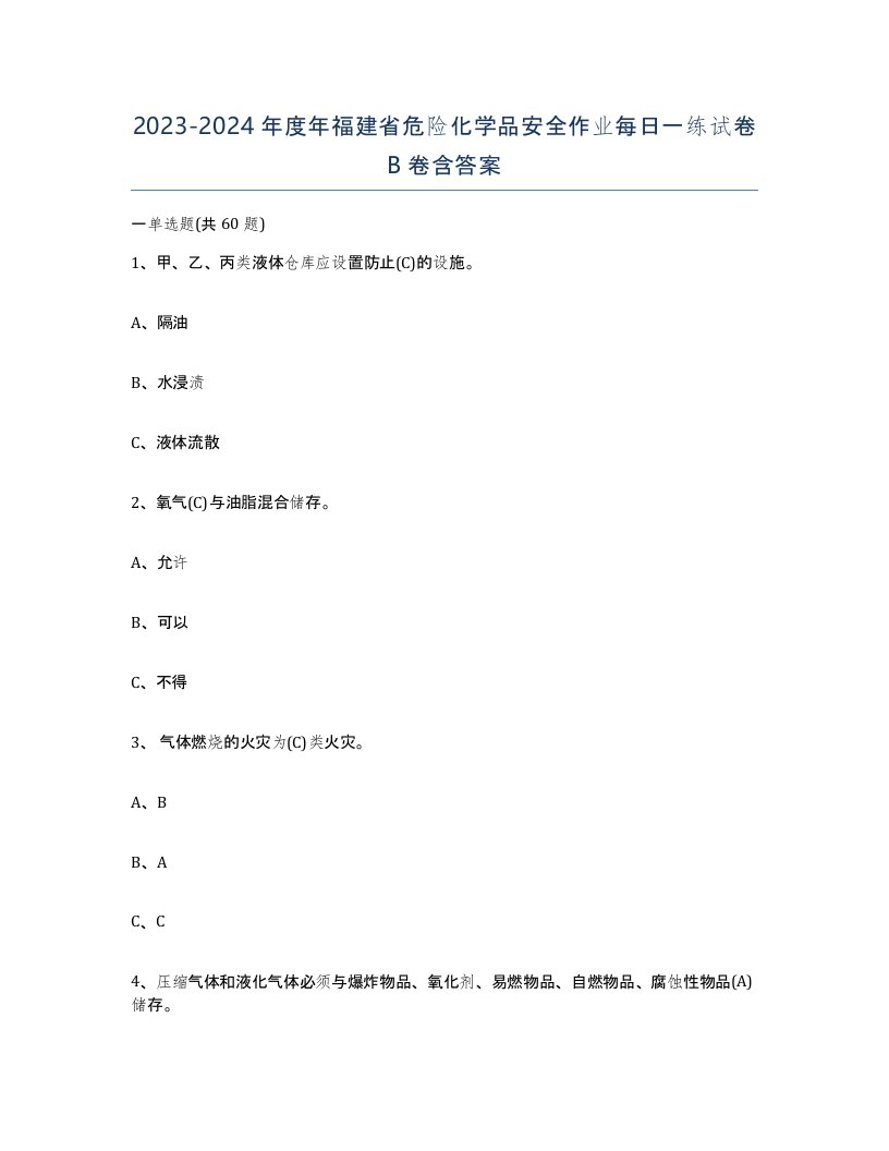 20232024年度年福建省危险化学品安全作业每日一练试卷B卷含答案