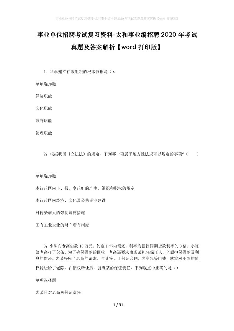 事业单位招聘考试复习资料-太和事业编招聘2020年考试真题及答案解析word打印版