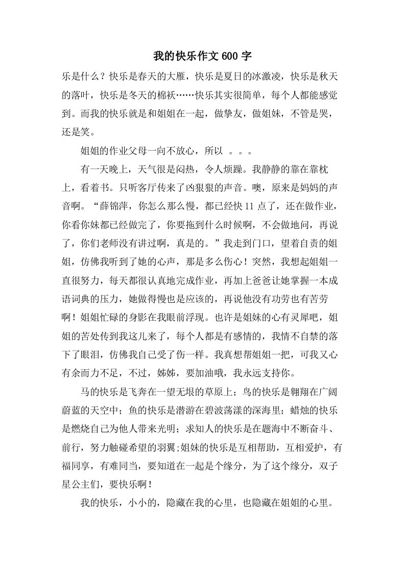 我的快乐作文600字