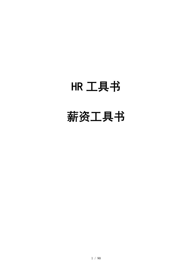 HR薪资工具书[001]