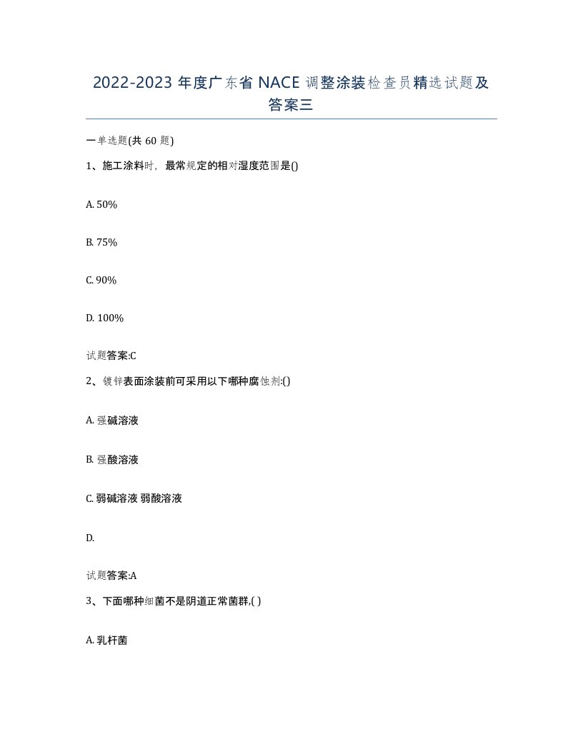 20222023年度广东省NACE调整涂装检查员试题及答案三