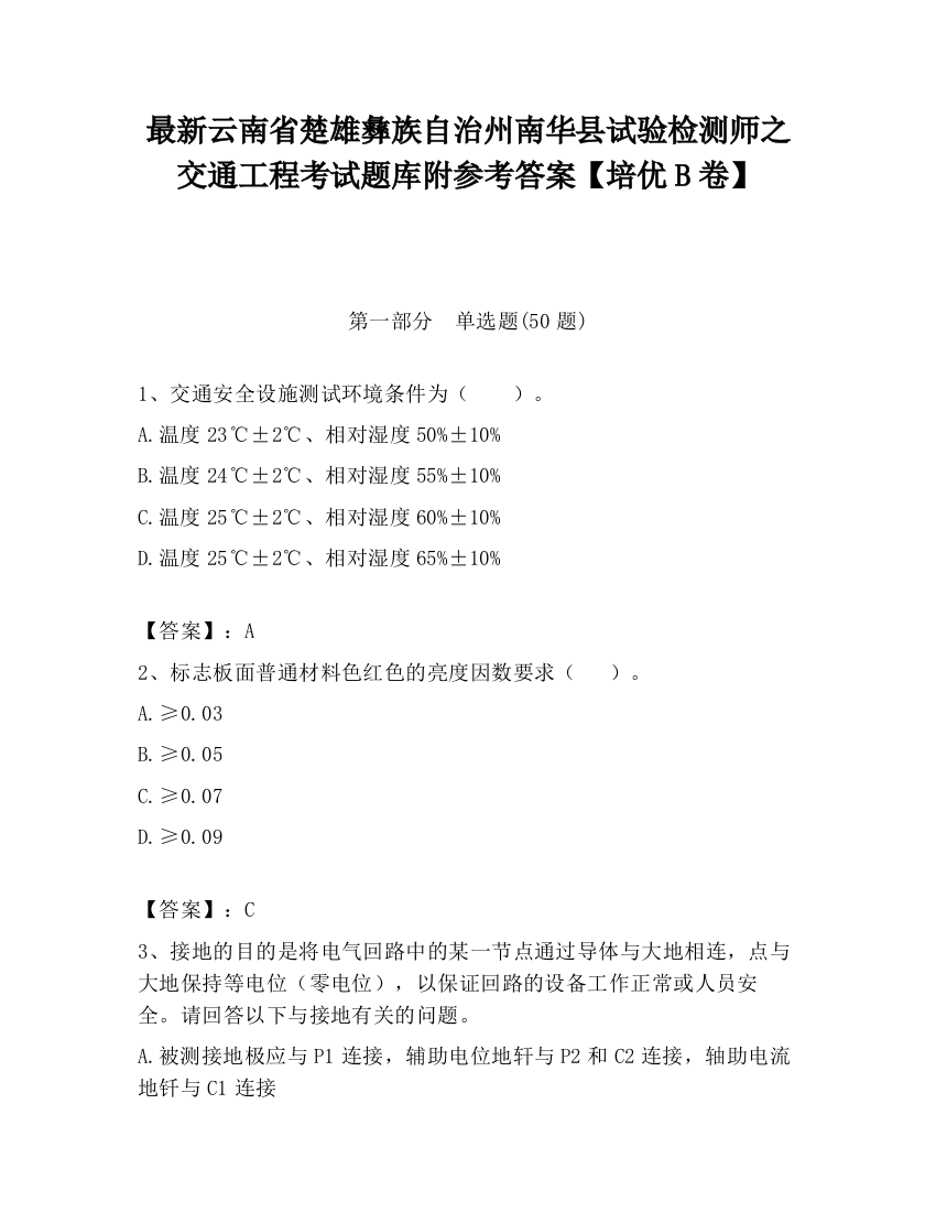 最新云南省楚雄彝族自治州南华县试验检测师之交通工程考试题库附参考答案【培优B卷】