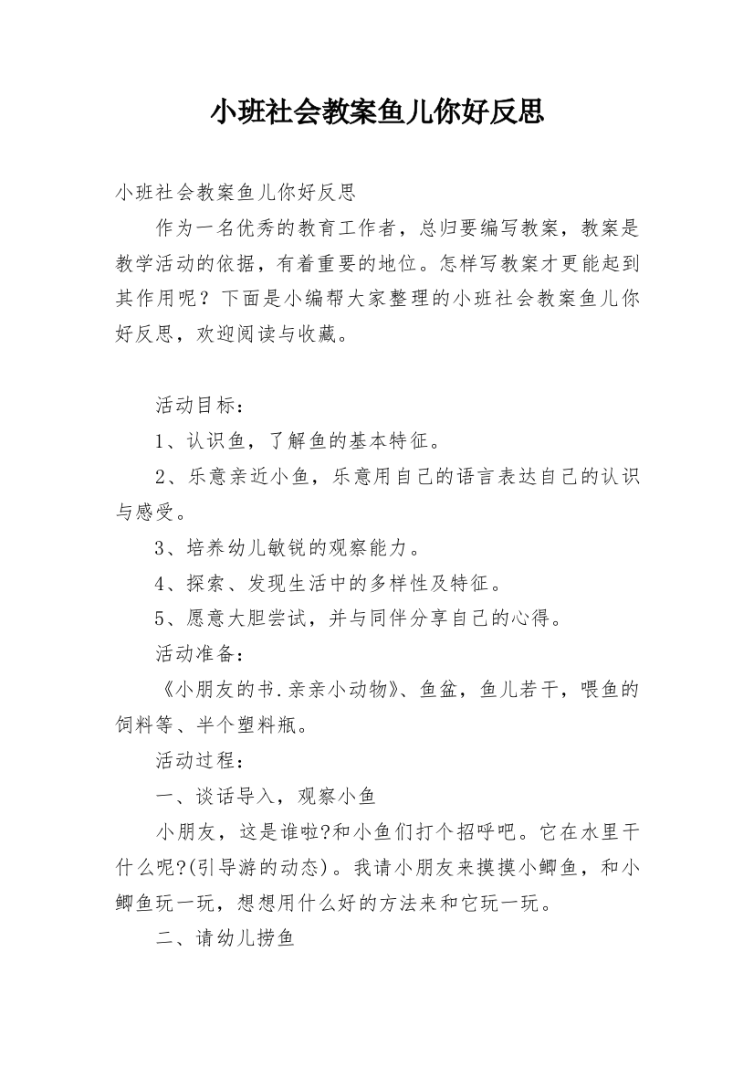 小班社会教案鱼儿你好反思