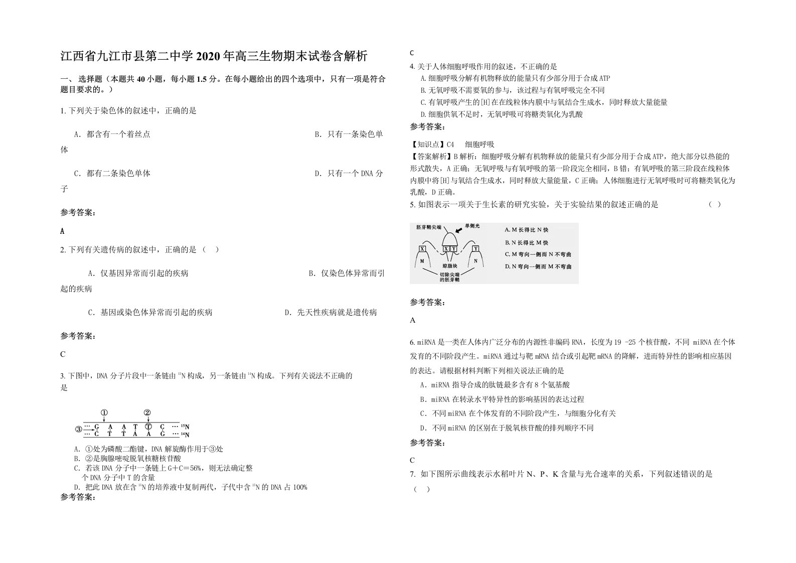 江西省九江市县第二中学2020年高三生物期末试卷含解析