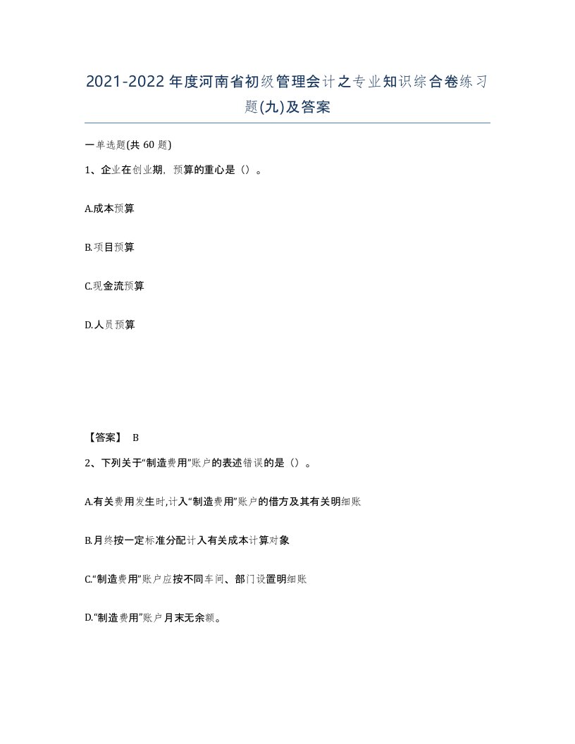 2021-2022年度河南省初级管理会计之专业知识综合卷练习题九及答案