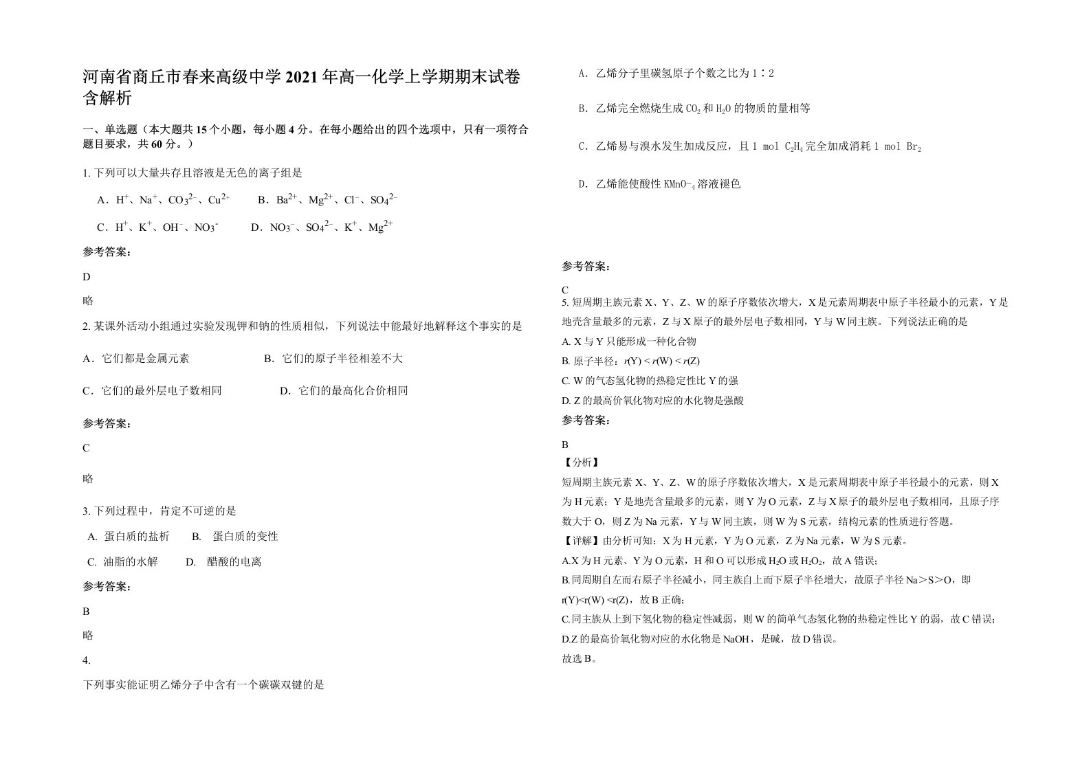 河南省商丘市春来高级中学2021年高一化学上学期期末试卷含解析