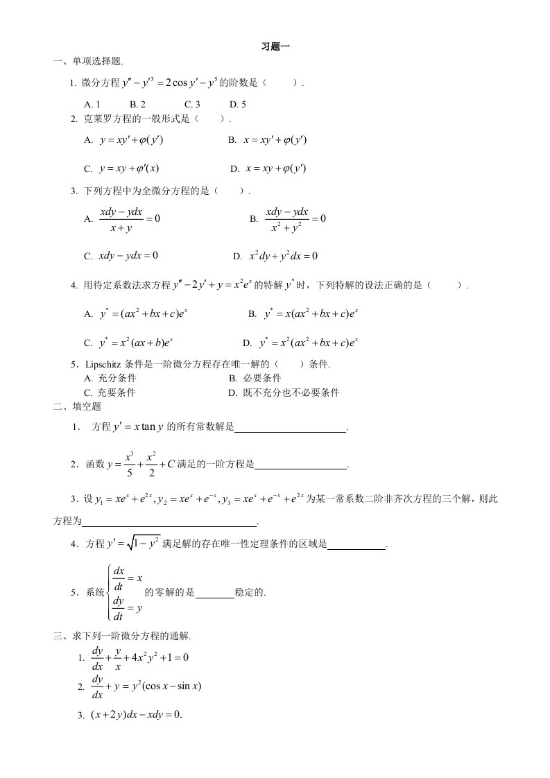 常微分方程练习题