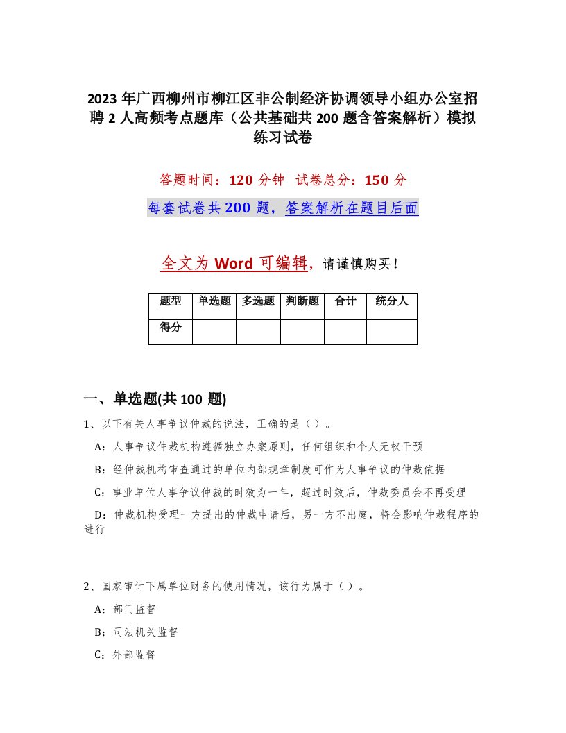 2023年广西柳州市柳江区非公制经济协调领导小组办公室招聘2人高频考点题库公共基础共200题含答案解析模拟练习试卷