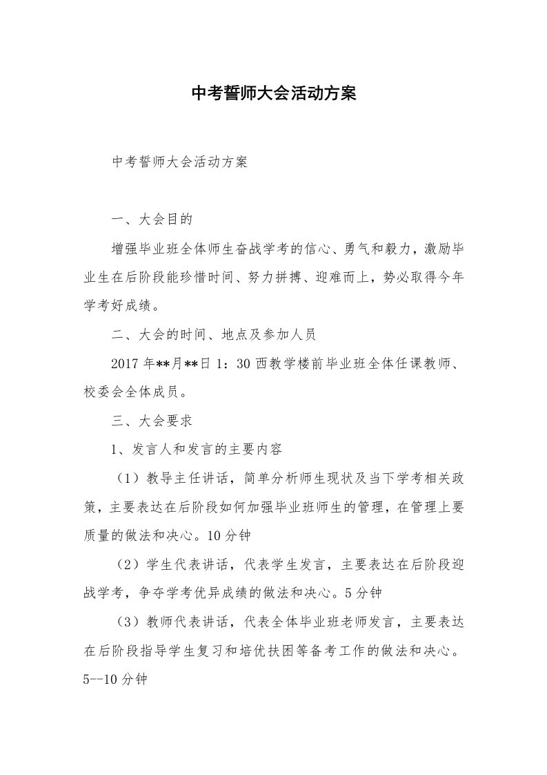 中考誓师大会活动方案