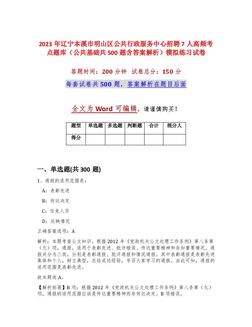 2023年辽宁本溪市明山区公共行政服务中心招聘7人高频考点题库公共基础共500题含答案解析模拟练习试卷