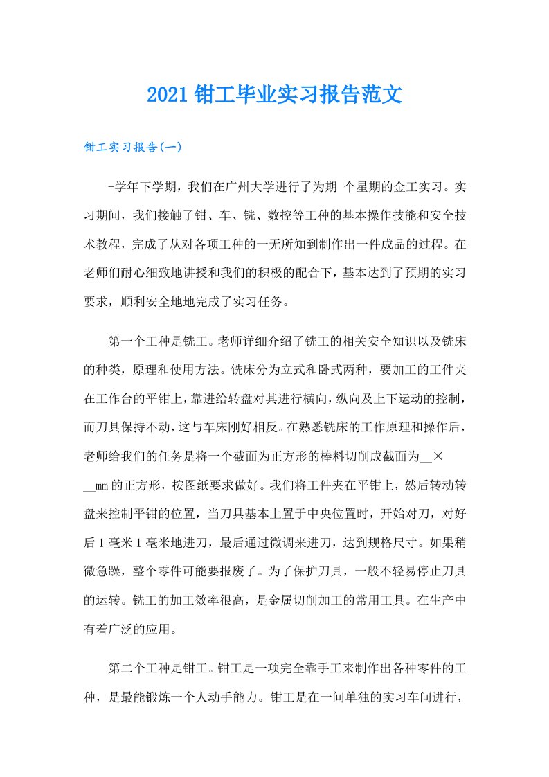 钳工毕业实习报告范文