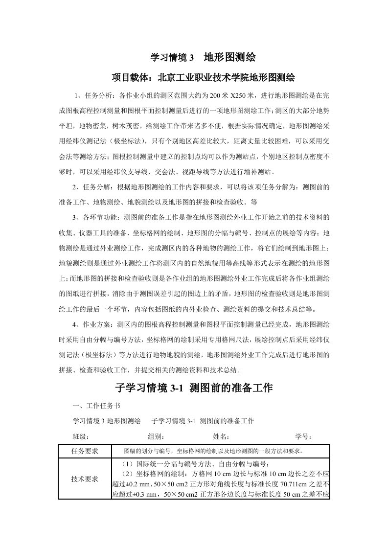 学习情境3地形图测绘